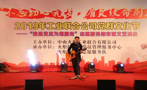 不忘初心擔使命，暖心奉獻促發展——2019年火炬工業聯合公司黨群文化節側記